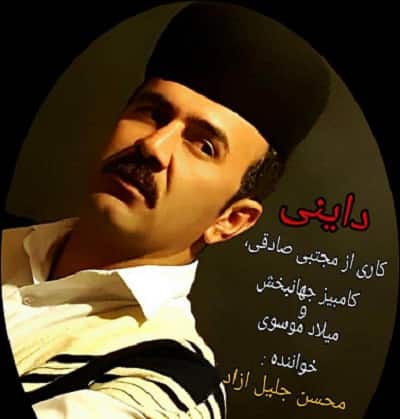 دانلود آهنگ داینی محسن جلیل آزاد